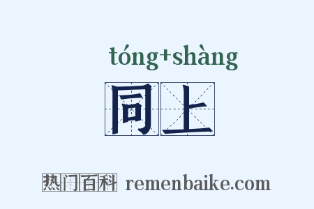 同上是什么意思的图片